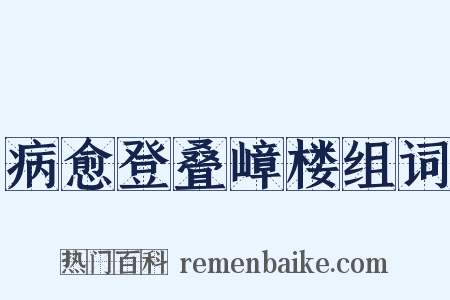 病愈登叠嶂楼组词是什么意思的图片